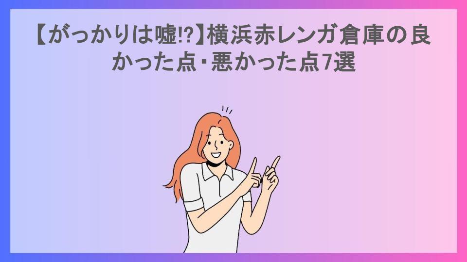 【がっかりは嘘!?】横浜赤レンガ倉庫の良かった点・悪かった点7選